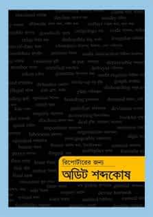 This handbook is meant to be an introduction and guideline to economic, ad ministerial and media jargons related to audit and inspection. The glossary consists of two sections, which has important jargons explained in English and Bengali, and Bengali meaning and synonyms of English words, respectively. This book has been compiled with an aim to make audit reports more comprehensible.