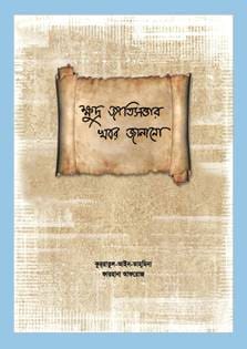 This handbook intends to explore the way to bridge the gap between journalist and ethnic minorities of the country. First part of the handbook is meant for the journalists, food for thought and some suggestions for them. The second part focuses on ethnic people, their community, culture, identity, problems and deprivations. At the end, some important data and information on ethnic communities, their way of life, festivals have been provided. The handbook is expected to help journalists report on these deprived communities.
