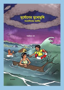 Disaster reporting, its features, variation, and methodology is not much discussed in Bangladeshi journalism, which is why journalists and field reporters often lack expertise in this certain field. This book will work as a study aid, which will provide an overview on how reporters can present the overall context of any disaster and its management.