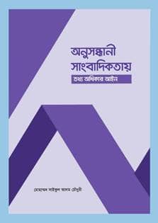 Using RTI Act as an evidence-based source of information is popular among journalists across the world. But the practice is very limited in Bangladesh. The book elaborates what investigative journalism entails, how the Right to Information Act 2009 can be of use in investigative journalism, how journalists can seek information from the appropriate authorities, what they can do if information is not given, how much time it will take to get information they require, and such other practical issues. The book also showcases instances where national and international journalists have utilized this Act and have benefitted from it.