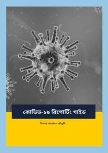 This guidebook has been created keeping the journalists in mind who have been covering Covid-19 pandemic. Useful suggestions and tools collected from national and global sources to help the field journalists keep safe, gather and verify information have been compiled in the guidebook. Necessary links have also been attached for further reading.
