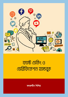 Superabundance of information delivered through traditional media outlets and social media platforms has wide opened the flow of misinformation and disinformation. Distinguishing between fake and fact has become too difficult for the news consumers and the news providers as well who depend on sources for gathering news. So, fact checking, skill is now an important matter for news consumption and production. This fact checking and verification handbook of MRDI written in simple terms will not only will help news media professionals and professional fact checkers, but also the common readers.